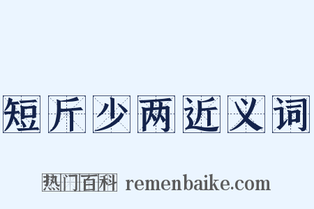 短斤少两近义词是什么意思的图片